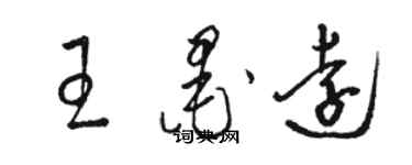 駱恆光王墨遠草書個性簽名怎么寫