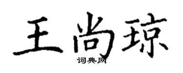 丁謙王尚瓊楷書個性簽名怎么寫