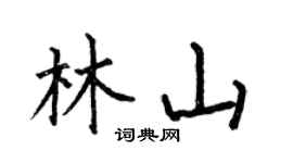 何伯昌林山楷書個性簽名怎么寫
