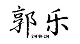 丁謙郭樂楷書個性簽名怎么寫