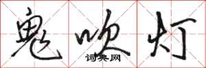 駱恆光鬼吹燈行書怎么寫