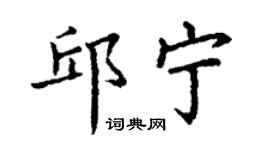 丁謙邱寧楷書個性簽名怎么寫