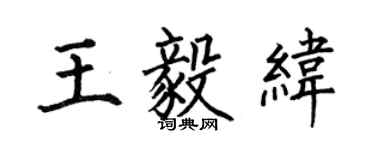 何伯昌王毅緯楷書個性簽名怎么寫