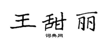 袁強王甜麗楷書個性簽名怎么寫