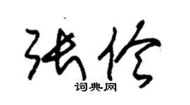 朱錫榮張伶草書個性簽名怎么寫