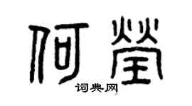 曾慶福何瑩篆書個性簽名怎么寫