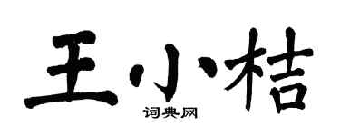 翁闓運王小桔楷書個性簽名怎么寫