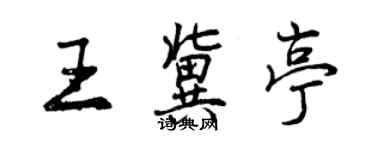 曾慶福王冀亭行書個性簽名怎么寫