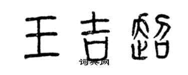 曾慶福王吉超篆書個性簽名怎么寫