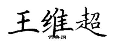 丁謙王維超楷書個性簽名怎么寫