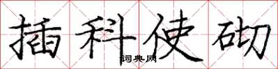 龐中華插科使砌楷書怎么寫