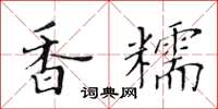 黃華生香糯楷書怎么寫