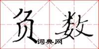 黃華生負數楷書怎么寫