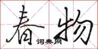 駱恆光春物行書怎么寫