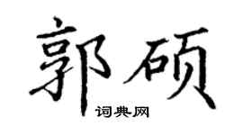 丁謙郭碩楷書個性簽名怎么寫