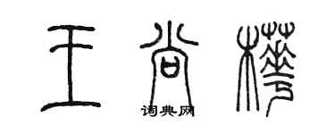 陳墨王尚樺篆書個性簽名怎么寫