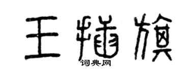 曾慶福王插旗篆書個性簽名怎么寫