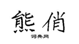 袁強熊俏楷書個性簽名怎么寫