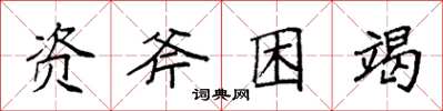 袁強資斧困竭楷書怎么寫