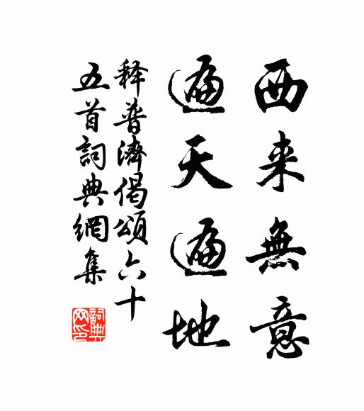 釋普濟的名句_釋普濟的詩詞名句_第4頁_詩詞名句