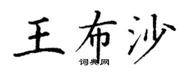 丁謙王布沙楷書個性簽名怎么寫