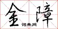 錢沛雲金障行書怎么寫