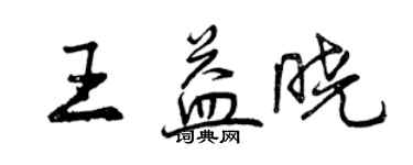 曾慶福王益曉行書個性簽名怎么寫