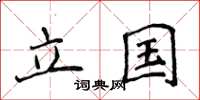 侯登峰立國楷書怎么寫