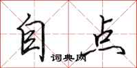 田英章自點行書怎么寫