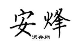 何伯昌安烽楷書個性簽名怎么寫