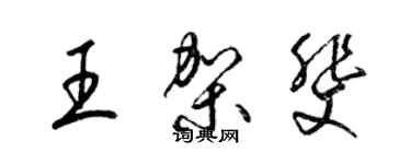 梁錦英王架斐草書個性簽名怎么寫