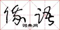 王冬齡俄語草書怎么寫