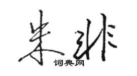 駱恆光朱非行書個性簽名怎么寫