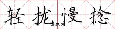 侯登峰輕攏慢捻楷書怎么寫