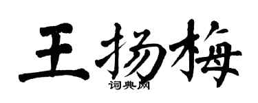 翁闓運王揚梅楷書個性簽名怎么寫