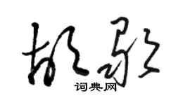 駱恆光胡歌草書個性簽名怎么寫