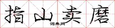 龐中華指山賣磨行書怎么寫