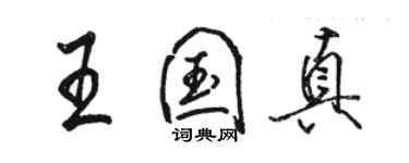 駱恆光王國真行書個性簽名怎么寫