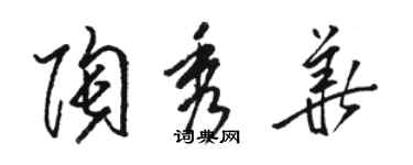 駱恆光陶秀華草書個性簽名怎么寫