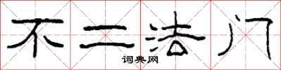 柯春海不二法門隸書怎么寫