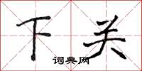 侯登峰下關楷書怎么寫