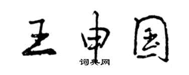 曾慶福王申國行書個性簽名怎么寫