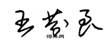 朱錫榮王芬良草書個性簽名怎么寫