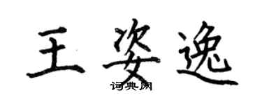 何伯昌王姿逸楷書個性簽名怎么寫