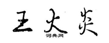 曾慶福王火炎行書個性簽名怎么寫