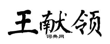 翁闓運王獻領楷書個性簽名怎么寫