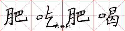 侯登峰肥吃肥喝楷書怎么寫