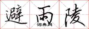 田英章避雨陵行書怎么寫