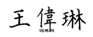 何伯昌王偉琳楷書個性簽名怎么寫
