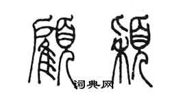 陳墨顧穎篆書個性簽名怎么寫